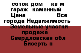 12 соток дом 50 кв.м. гараж (каменный) › Цена ­ 3 000 000 - Все города Недвижимость » Земельные участки продажа   . Свердловская обл.,Бисерть п.